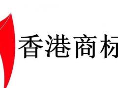 香港商標(biāo)注冊(cè)如何提高通過率