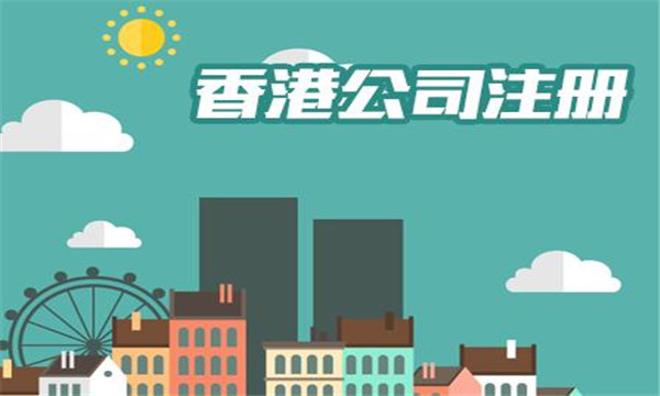 在香港注冊(cè)公司需要什么條件