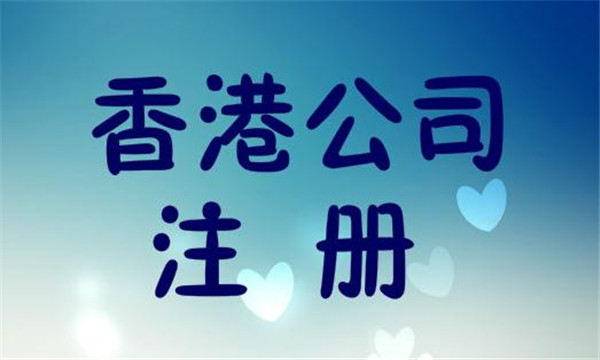 香港公司注冊(cè)查詢的方式
