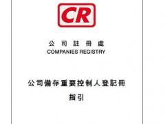 2018香港公司注冊新政策“備存重要控制人登記冊”