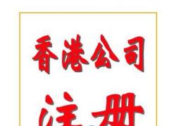 廣州代辦香港公司注冊(cè)資料和流程全在這里了