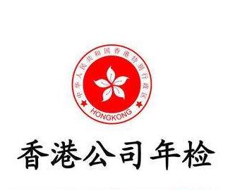 香港公司年審