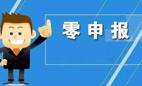 香港公司零申報(bào)