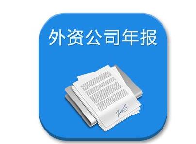 香港公司年審年報