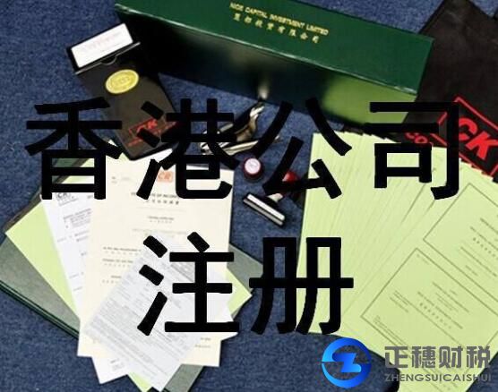 香港公司注冊(cè)流程