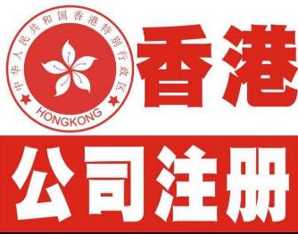 香港公司注冊(cè)代辦4