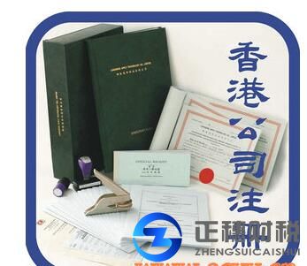 香港開公司資料-公司注冊