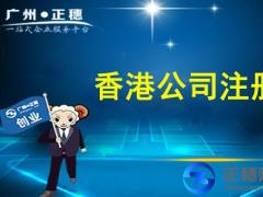 解答：內(nèi)地個人如何在香港注冊公司？