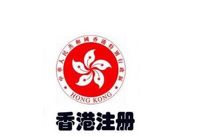 注冊香港公司