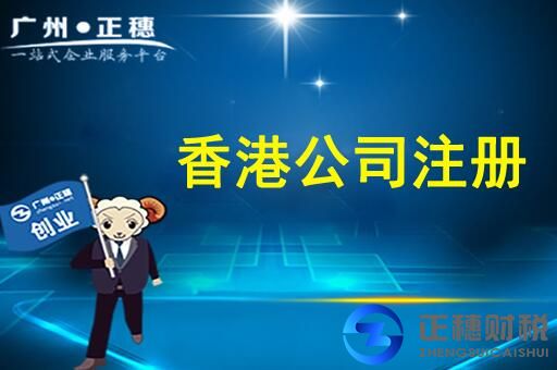 香港公司注冊辦理-正穗