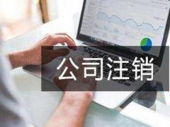 注銷一家公司需要多久?