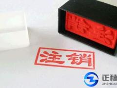 公司要注銷，名下的商標怎么辦？
