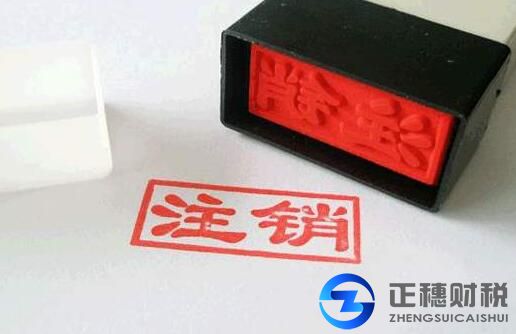公司注銷應滿足哪些條件？