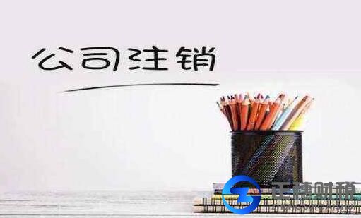 注銷公司的流程，注銷真的需要登報嗎？