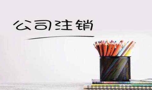 公司注銷有哪些方法呢？