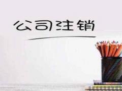 公司注銷有哪些方法呢？