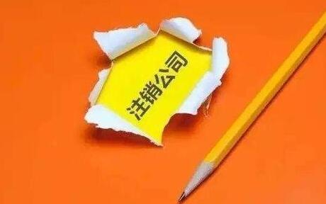 公司注銷(xiāo)后股東承擔(dān)什么法律責(zé)任