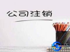 公司注銷的誤區(qū)你步入過嗎