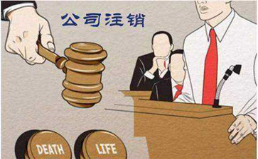 在進(jìn)行公司注銷需要注意什么呢？