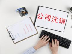 如果香港公司不經(jīng)營(yíng)后不注銷有什么后果？