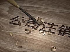 注冊(cè)一家香港公司需要滿足什么條件？