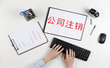 香港公司注銷有哪些講究？需要注意哪些問題？