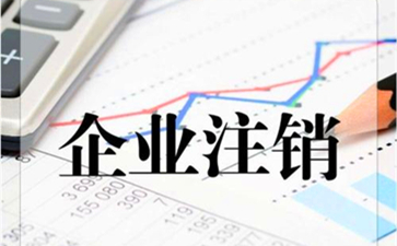 香港公司不營(yíng)業(yè)要自己注銷否則會(huì)開罰單