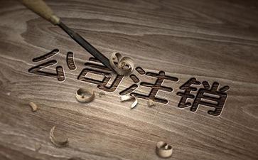 注銷香港公司費(fèi)用，不是想的那么簡(jiǎn)單