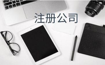 個人在香港注冊公司需要走那些流程呢？