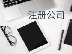 個人在香港注冊公司需要走那些流程呢？