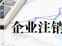 香港公司要如何注銷呢？